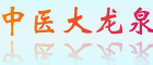 中醫藥大學(xué)針灸學(xué)校龍泉校區