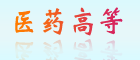 重慶醫藥高專(zhuān)