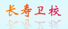 重慶長(cháng)壽衛校