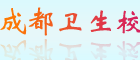 成都衛生學(xué)校