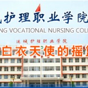 運城護理職業(yè)學(xué)院
