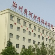 鄭州黃河護理職業(yè)學(xué)院