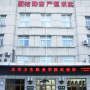 北京衛生職業(yè)學(xué)院