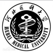 河北醫科大學(xué)