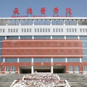 承德醫學(xué)院