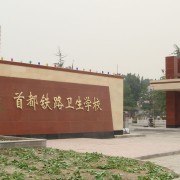 首都鐵路衛生學(xué)校