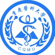 重慶醫科大學(xué)