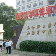 山西職工醫學(xué)院