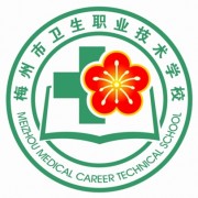 廣東省梅州市衛生職業(yè)技術(shù)學(xué)校