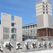 鐵嶺衛生職業(yè)學(xué)院