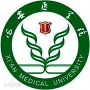 西安醫學(xué)院