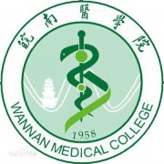 皖南醫學(xué)院