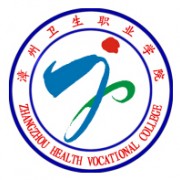 漳州衛生職業(yè)學(xué)院