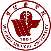 濰坊醫學(xué)院