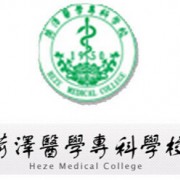 菏澤醫學(xué)專(zhuān)科學(xué)校