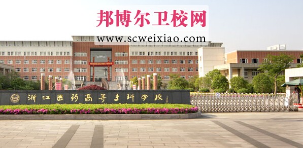 浙江醫藥高等專(zhuān)科學(xué)校