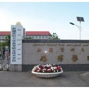 新疆醫科大學(xué)厚博學(xué)院