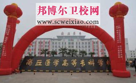 商丘醫學(xué)高等專(zhuān)科學(xué)校校門(mén)