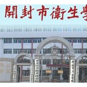 開(kāi)封市衛生學(xué)校