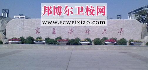 寧夏醫科大學(xué)校門(mén)