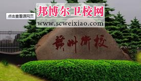 江西省贛州衛生學(xué)校校園一角