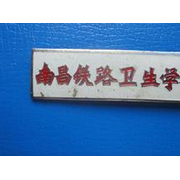 南昌鐵路衛生學(xué)校