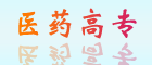 重慶三峽醫專(zhuān)