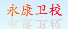 永康衛校