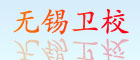 無(wú)錫衛校