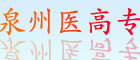 泉州醫藥高專(zhuān)