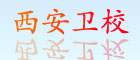西安衛校