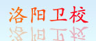 洛陽(yáng)衛校