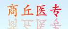 商丘醫專(zhuān)