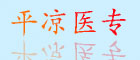 平?jīng)鲠t專(zhuān)