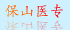 保山醫專(zhuān)