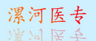 漯河醫專(zhuān)