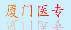 廈門(mén)醫專(zhuān)