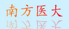 南方醫大