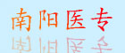 南陽(yáng)醫專(zhuān)