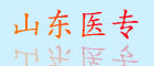 山東醫專(zhuān)