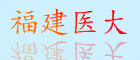 福建醫大