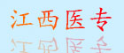 江西醫專(zhuān)