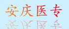 安慶醫藥高專(zhuān)