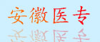 安徽醫專(zhuān)