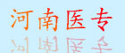 河南醫專(zhuān)