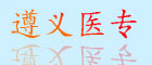 遵義醫專(zhuān)
