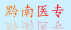 黔南醫專(zhuān)