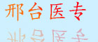 邢臺醫專(zhuān)