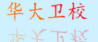 成都華大衛校