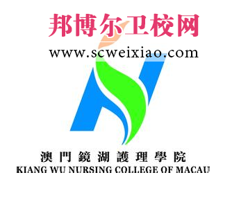 澳門(mén)鏡湖護理學(xué)院